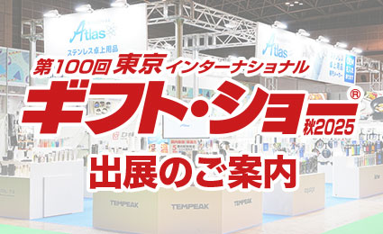 第100回 東京インターナショナル・ギフト・ショー秋2025出展のお知らせ