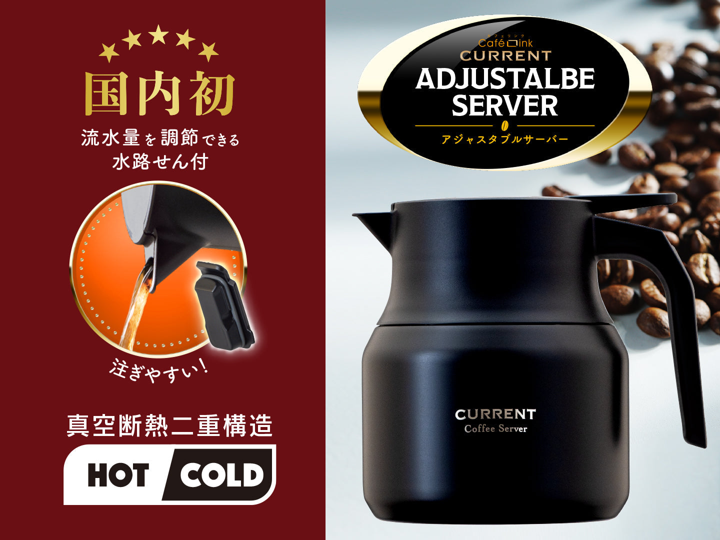 【国内初】注ぐ際の流水量を調節できる「CURRENT アジャスタブルサーバー」