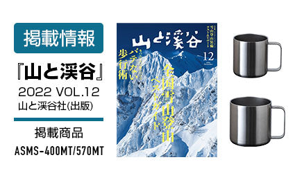 【雑誌掲載】『山と溪谷』2022年12月号にオールステンレスマグカップが掲載されました。