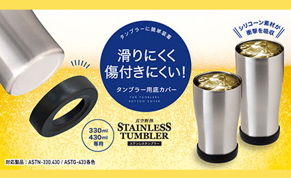 ステンレスタンブラーに装着するだけ！傷から守り、滑りにくくなる『タンブラー用底カバー』発売