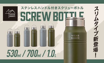 アウトドアで人気のステンレスボトルにスリムタイプ登場！