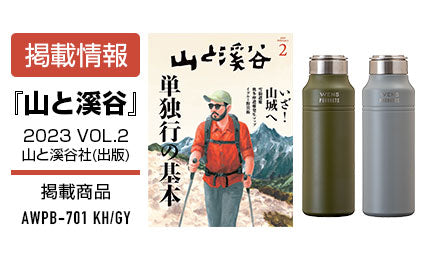 【雑誌掲載】『山と溪谷』2023年2月号にハンドル付きスクリューボトルが掲載されました。