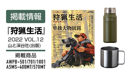 【雑誌掲載】『狩猟生活』2022年12月号にハンドル付きスクリューボトル、オールステンレスマグカップが掲載されました。