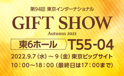 「第94回 東京インターナショナル・ギフト・ショー秋2022」に出展いたします。