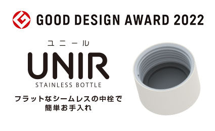 2022年度グッドデザイン賞受賞！フラットでシームレスな中栓の真空断熱ボトル 「UNIR（ユニール）」