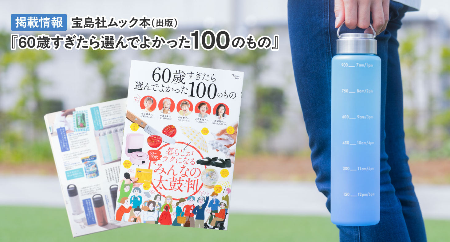 【雑誌掲載】宝島社ムック本「60歳すぎたら選んでよかった100のもの」にて弊社製品が紹介されました