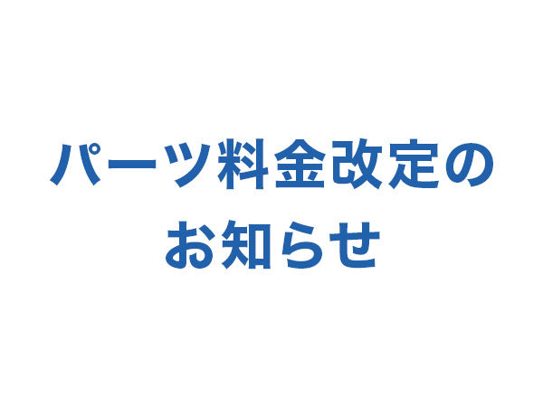 パーツ料金改定のお知らせ＜2026年6月1日（月）10:00～＞