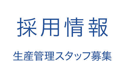 【採用情報】生産管理経験者募集