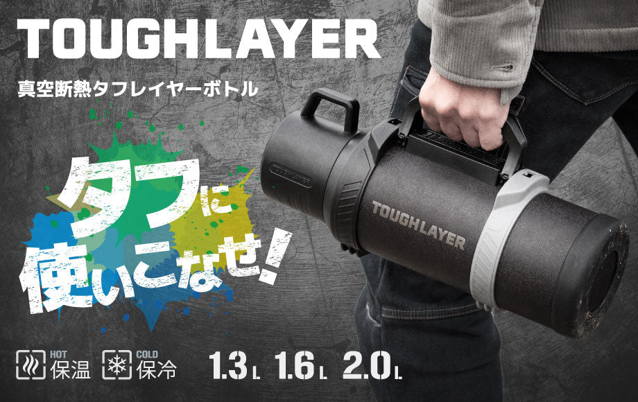アウトドアや災害時の利用を想定した『TOUGHLAYER（タフレイヤー）真空断熱 大容量タフレイヤーボトル』1.3L / 1.6L / 2.0L発売開始
