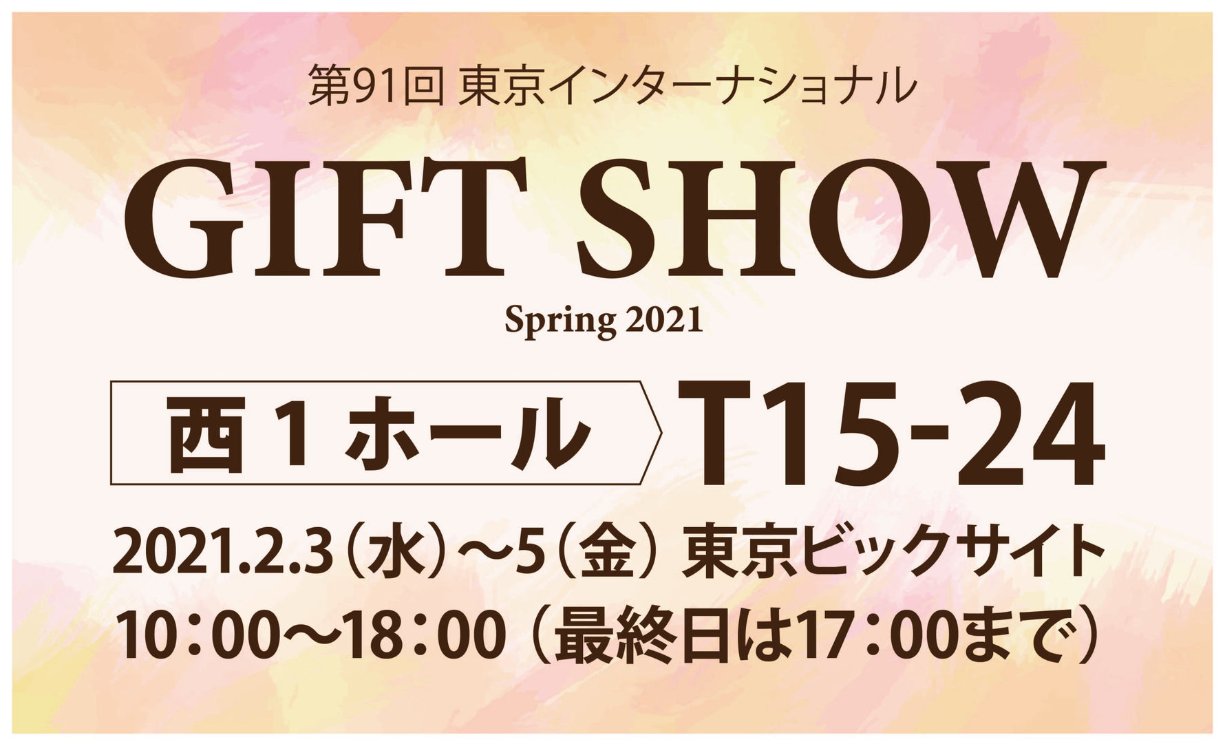 第91回　ギフトショー春2021に出展いたします。