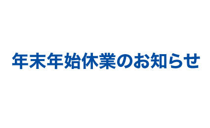 年末年始休業のお知らせ