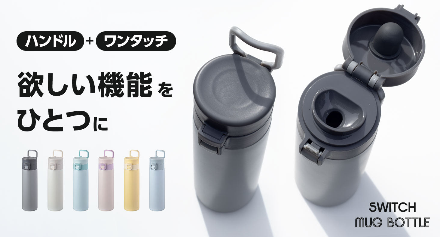 欲しい機能をひとつに『SWITCH MUG (スイッチマグ) ハンドル付きワンタッチマグボトル』