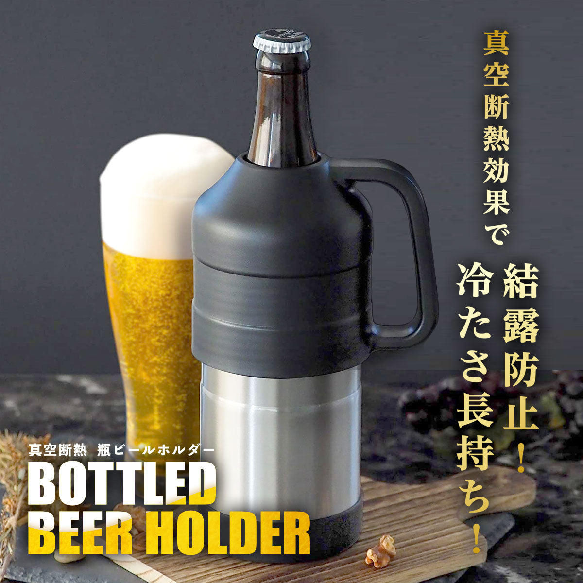 瓶ビールホルダー 中瓶(500ml)/大瓶(633ml)対応