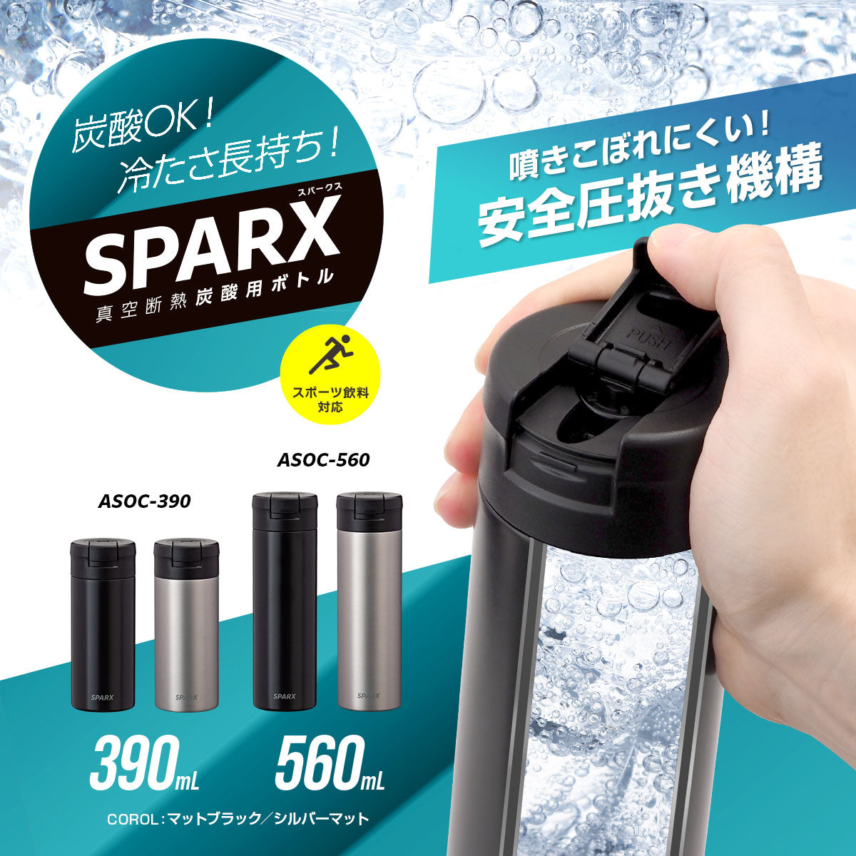 スパークス 炭酸飲料対応ボトル 390ml/560ml