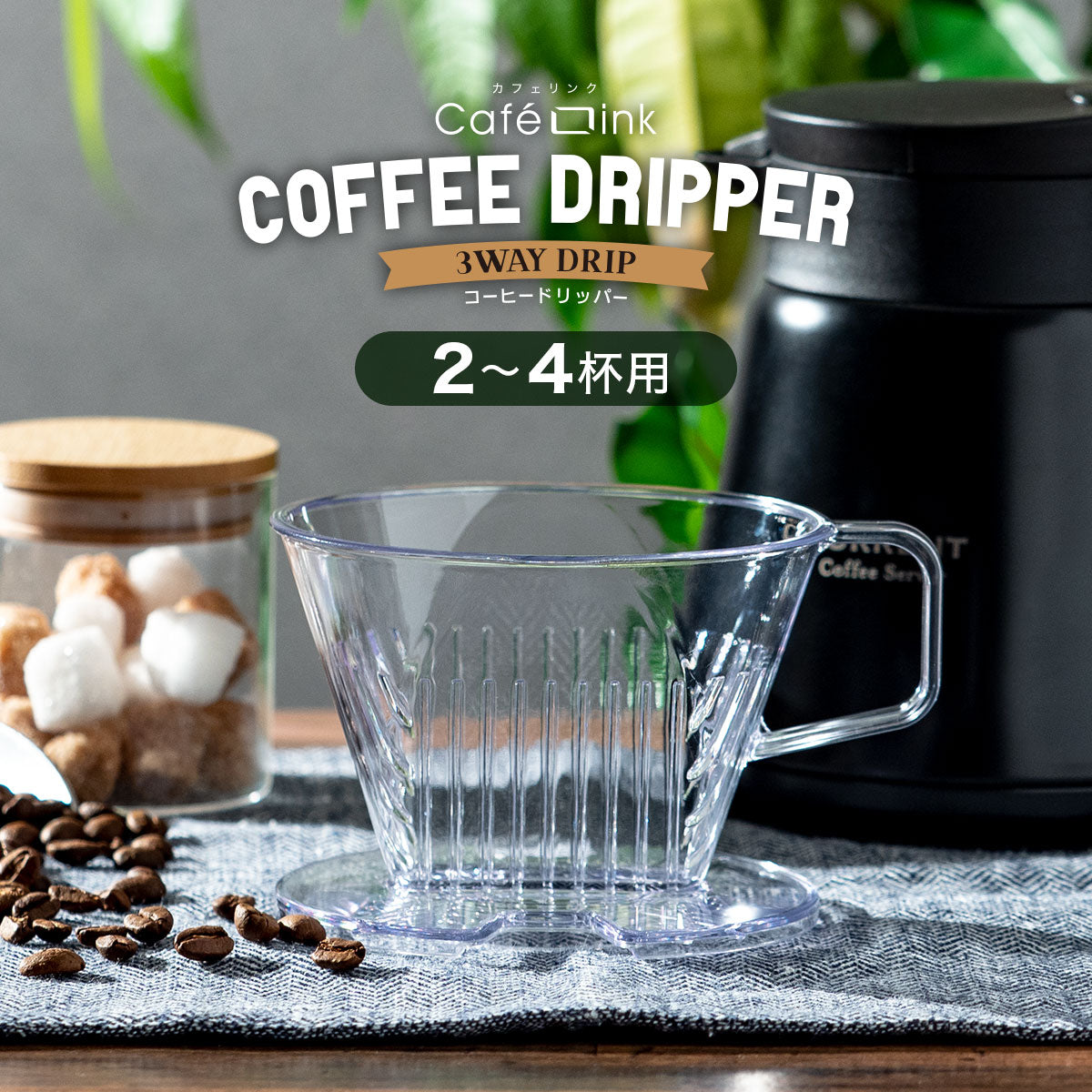 カフェリンク コーヒードリッパー 1～2杯用/2～4杯用