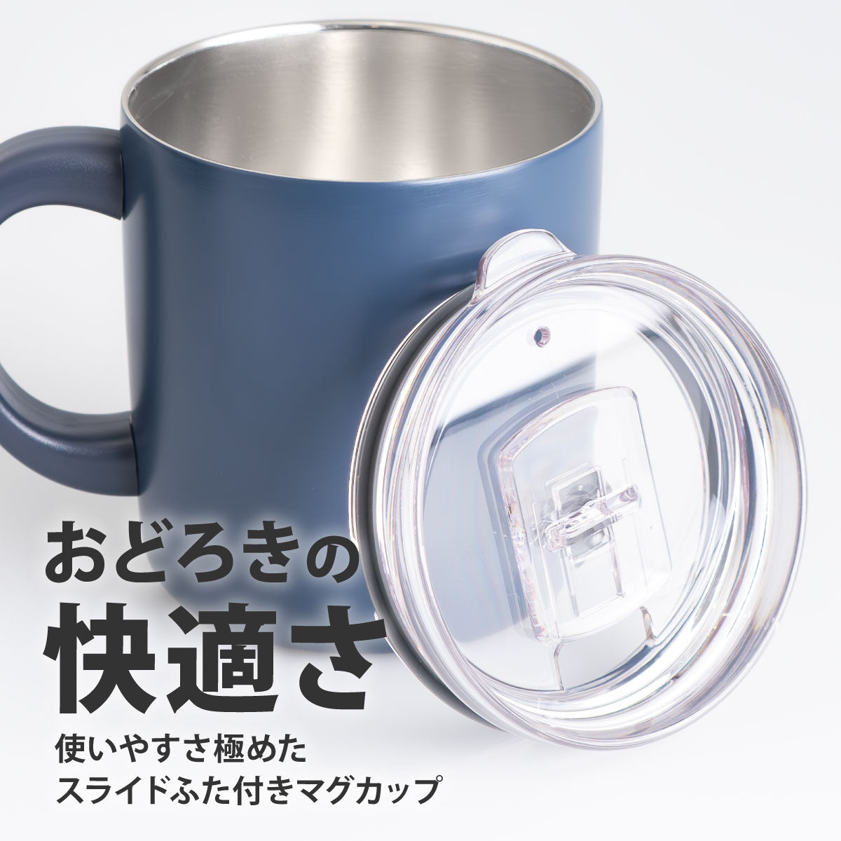カフェリンク スライドフタ付きマグカップ 300ml/400ml