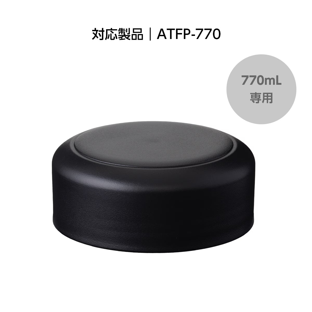 ふた ATFP用 パーツ 部品