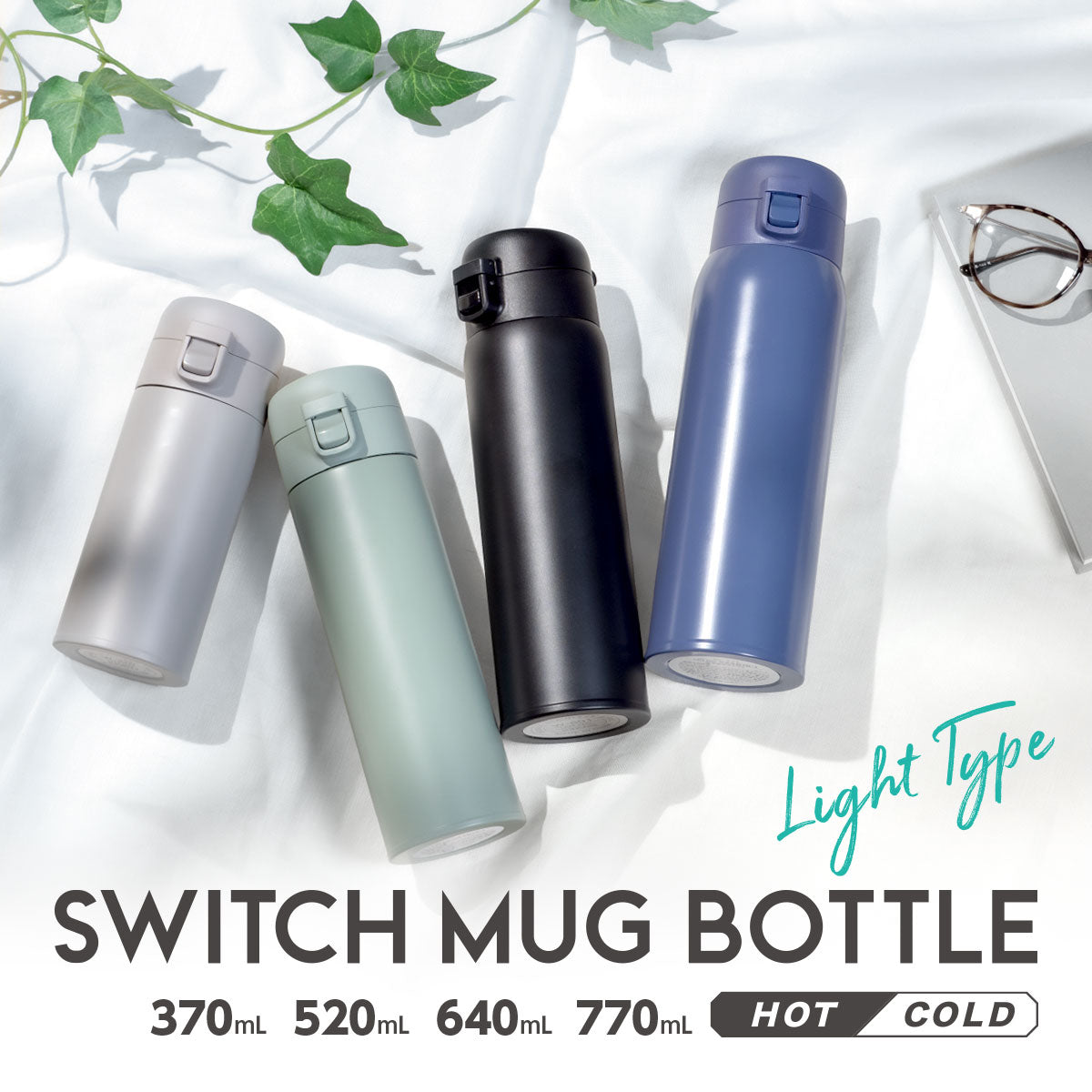 スイッチマグ ワンタッチボトル 370ml/520ml/640ml/770ml