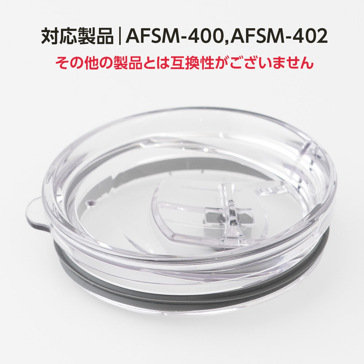 ふた一式 AFSM用