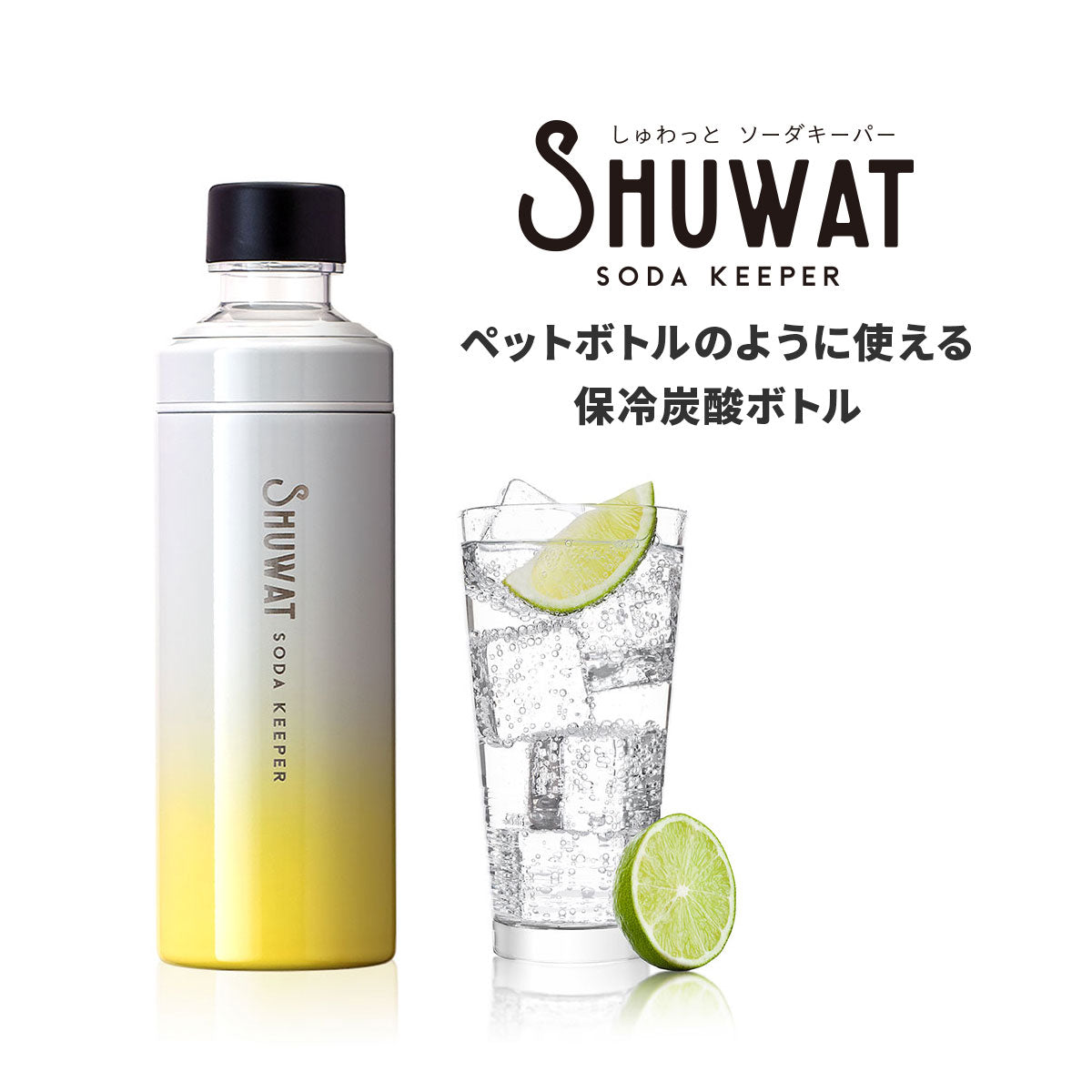 しゅわっと 炭酸飲料対応ボトル 700ml