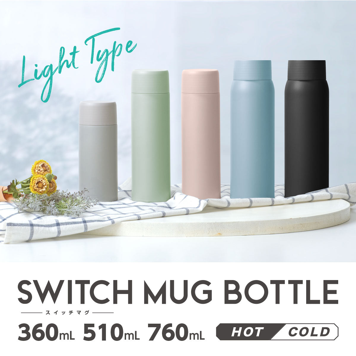 スイッチマグ スクリューボトル 360ml/510ml/760ml