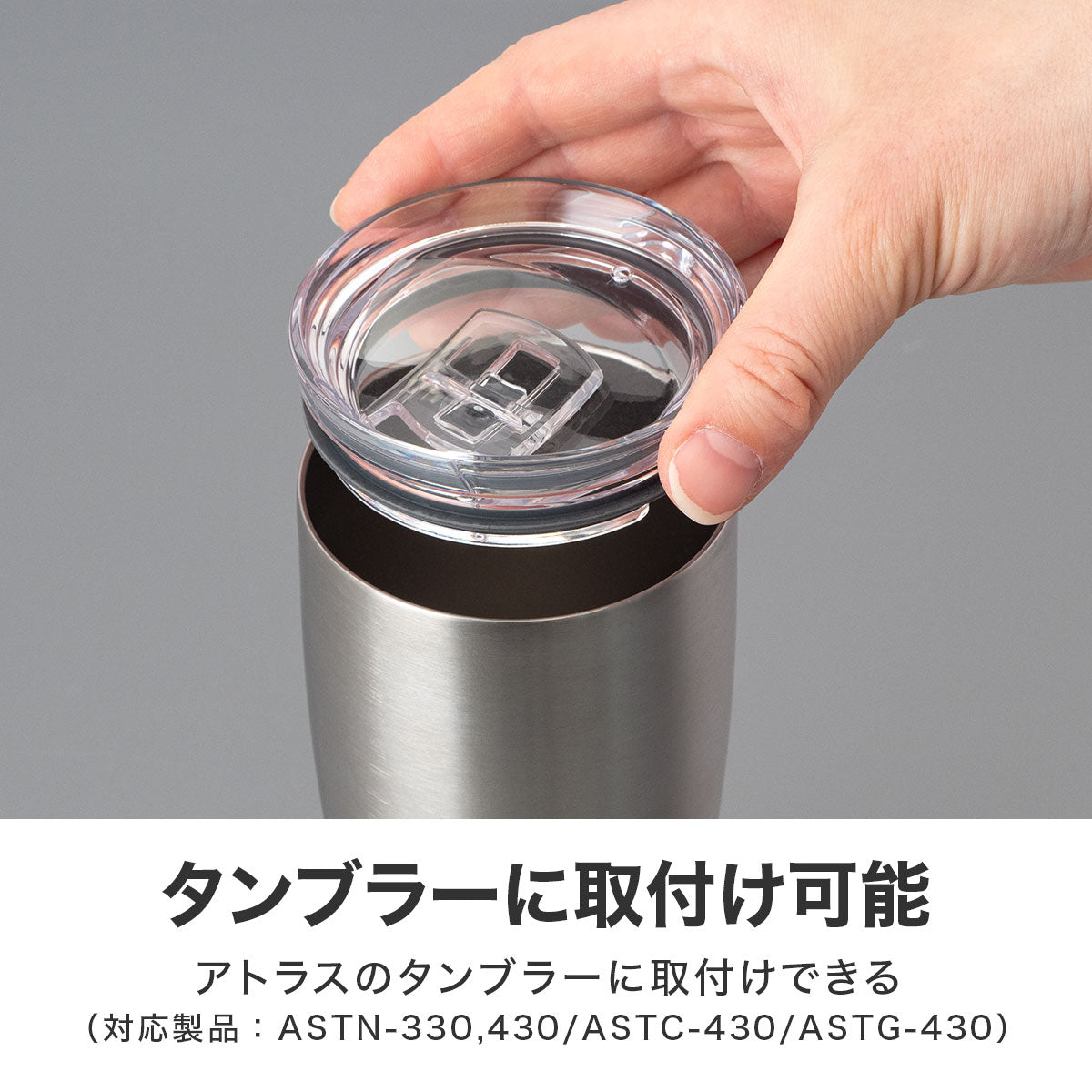 ステンレスタンブラー専用スライドフタ (ASTN-330/430・ASTG-433・ASTC430・ASFT-310/410・A3WAY-350/500 専用)