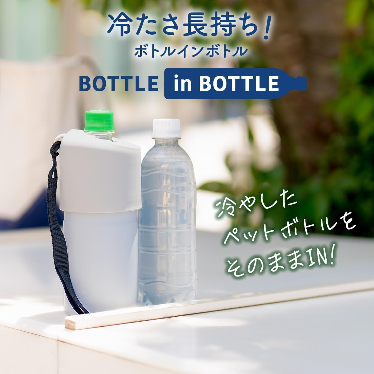 ボトルインボトル ペットボトルホルダー Bタイプ(ストラップ付き)