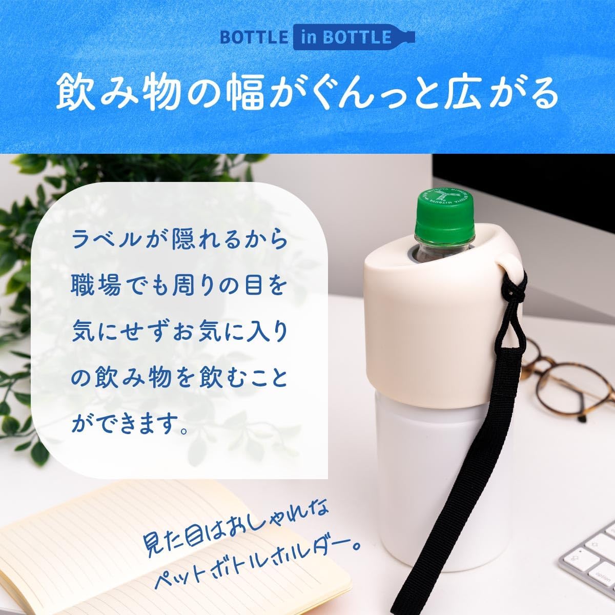 ボトルインボトル ペットボトルホルダー Bタイプ(ストラップ付き