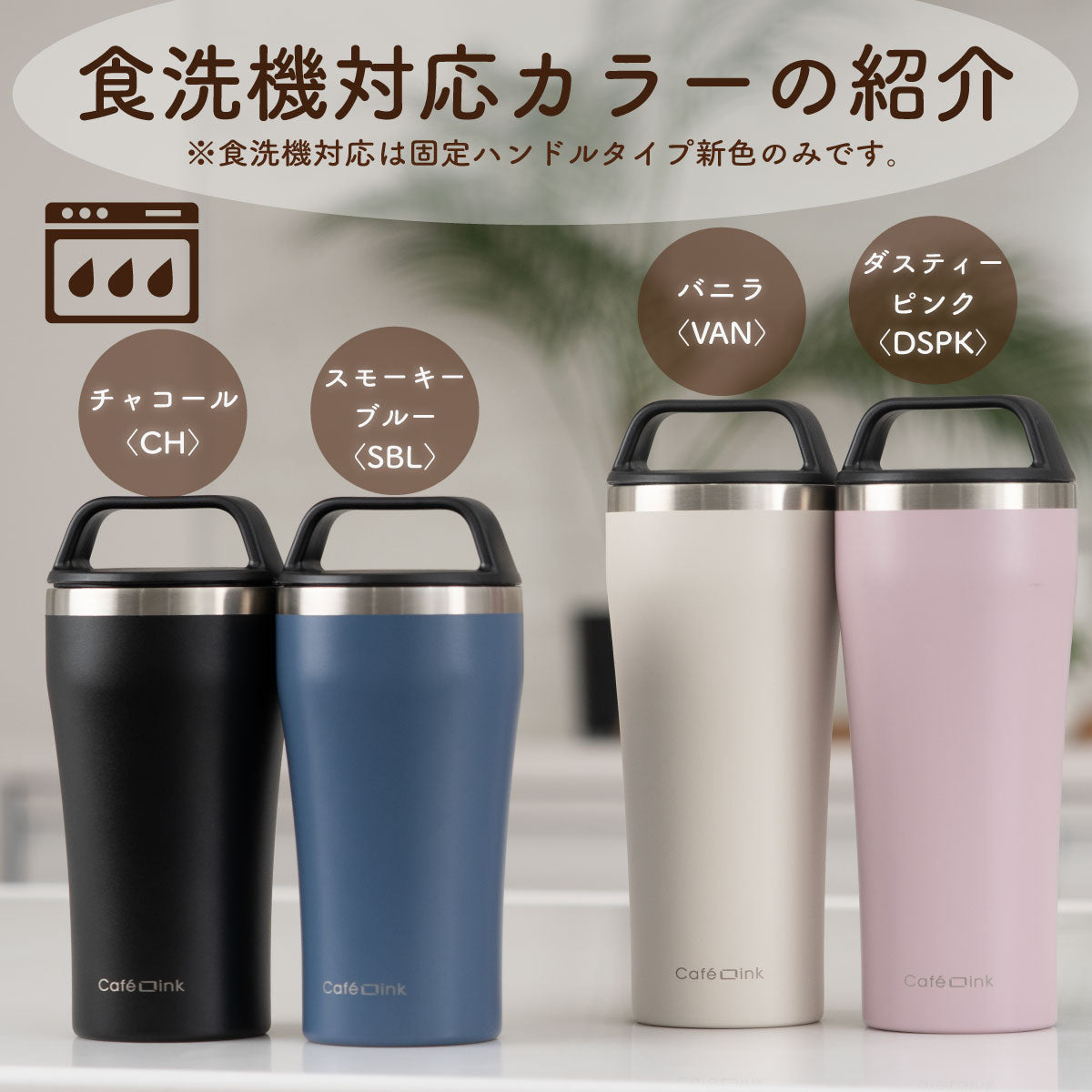 カフェリンク コーヒー専用タンブラー（固定ハンドル） 355ml/473ml ACST-H シリーズ