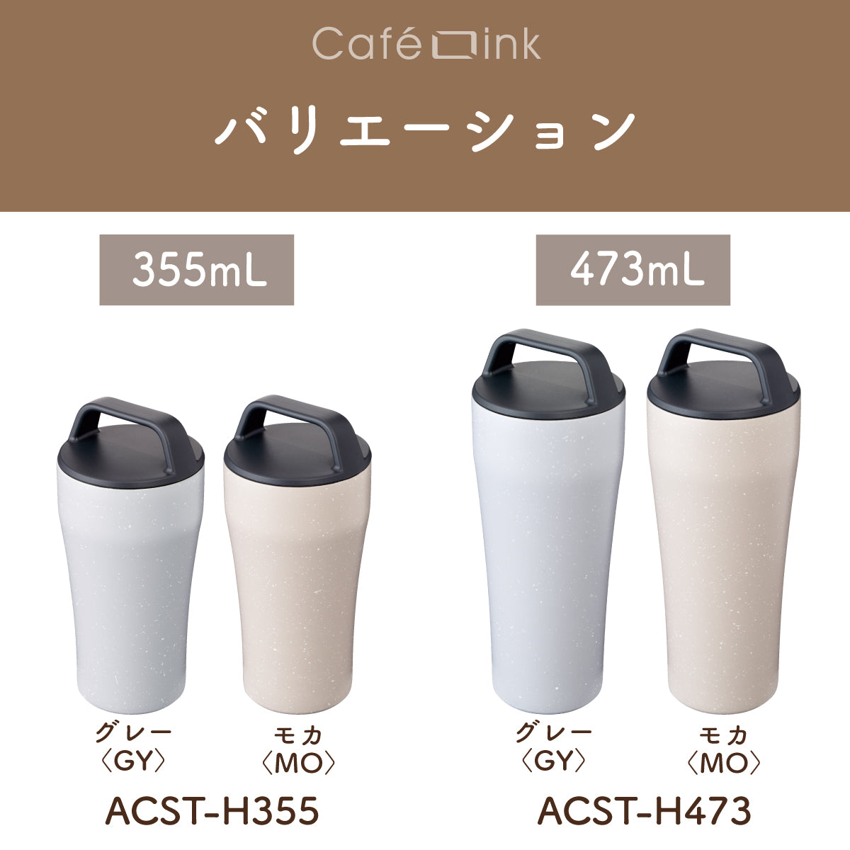 カフェリンク コーヒー専用タンブラー（固定ハンドル） 355ml/473ml