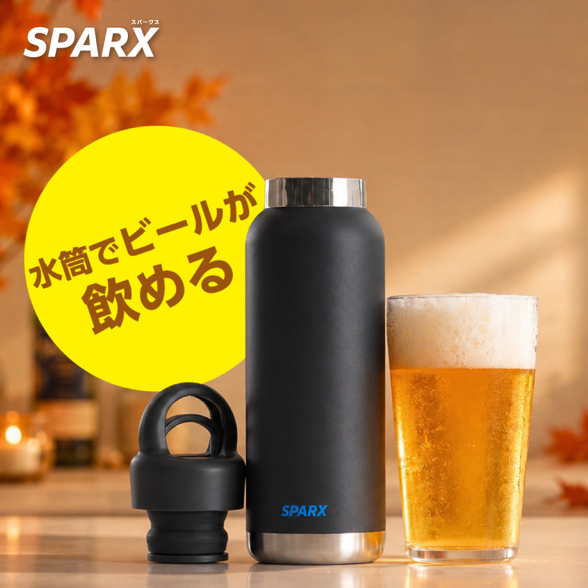 スパークス 真空断熱炭酸用ボトル 550ml / 750ml ASOH シリーズ