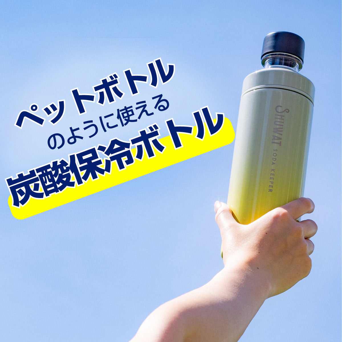 しゅわっと 炭酸飲料対応ボトル 700ml – 株式会社アトラス