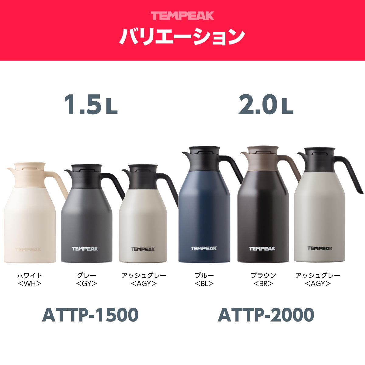 テンピーク 超保温 ステンレス卓上ポット 1.5L/2.0L ATTP シリーズ