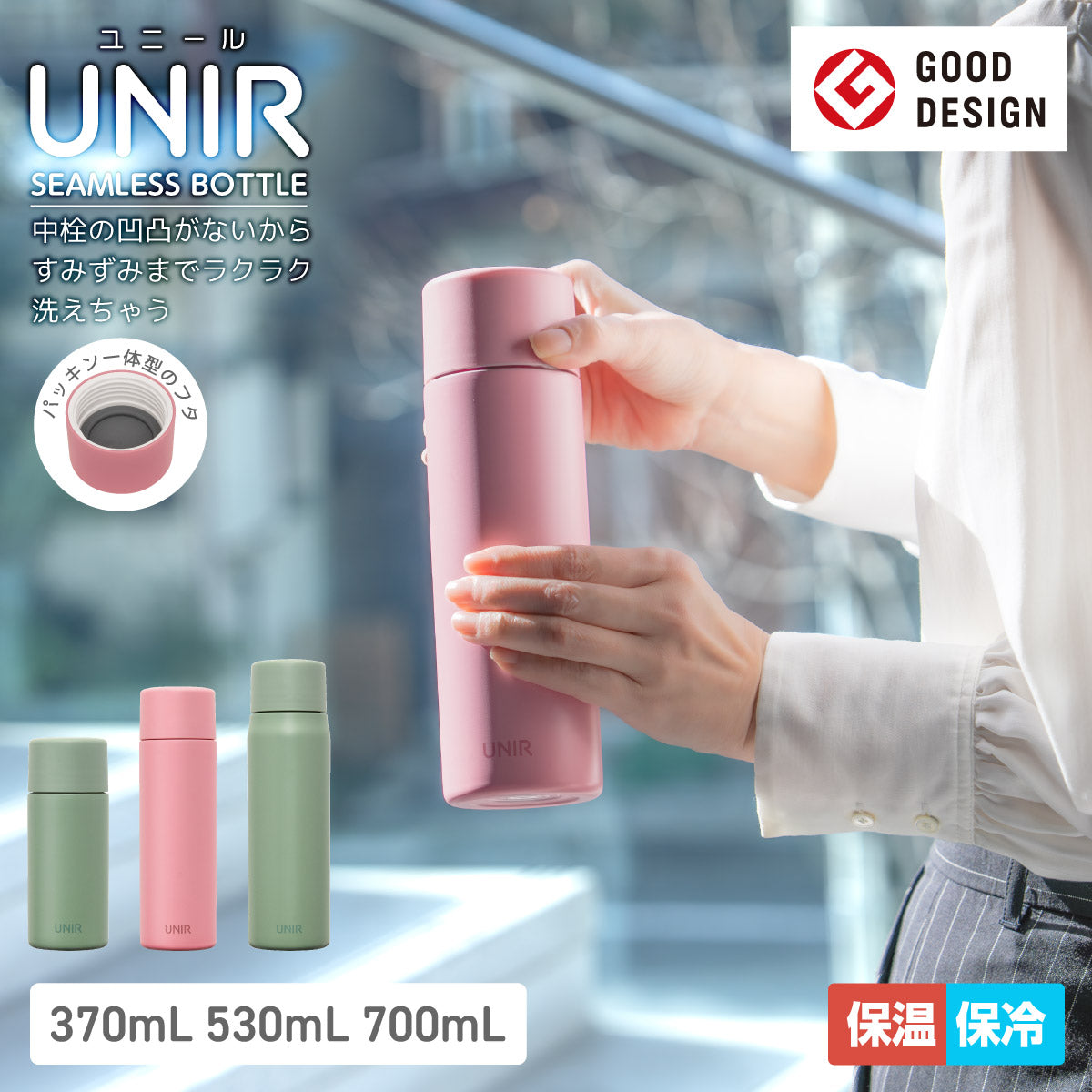 ユニール シームレスマグボトル 370ml/530ml/700ml
