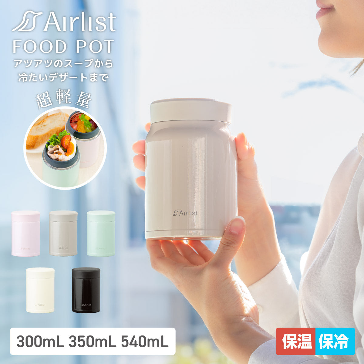 【NEW】エアリスト 超軽量フードポット スープジャー 300ml/350ml/540ml