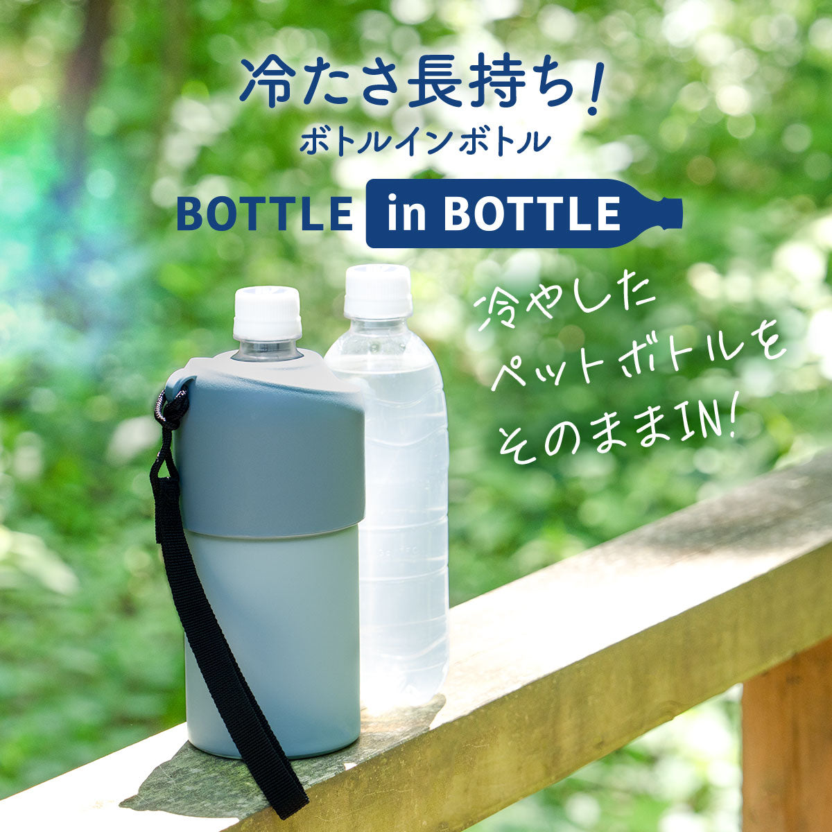 ボトルインボトル ペットボトルホルダー Aタイプ(ストラップ付き