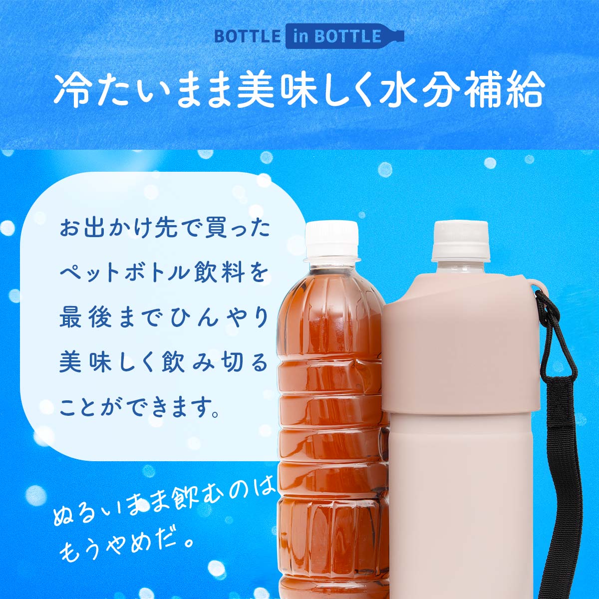 ボトルインボトル ペットボトルホルダー Aタイプ(ストラップ付き