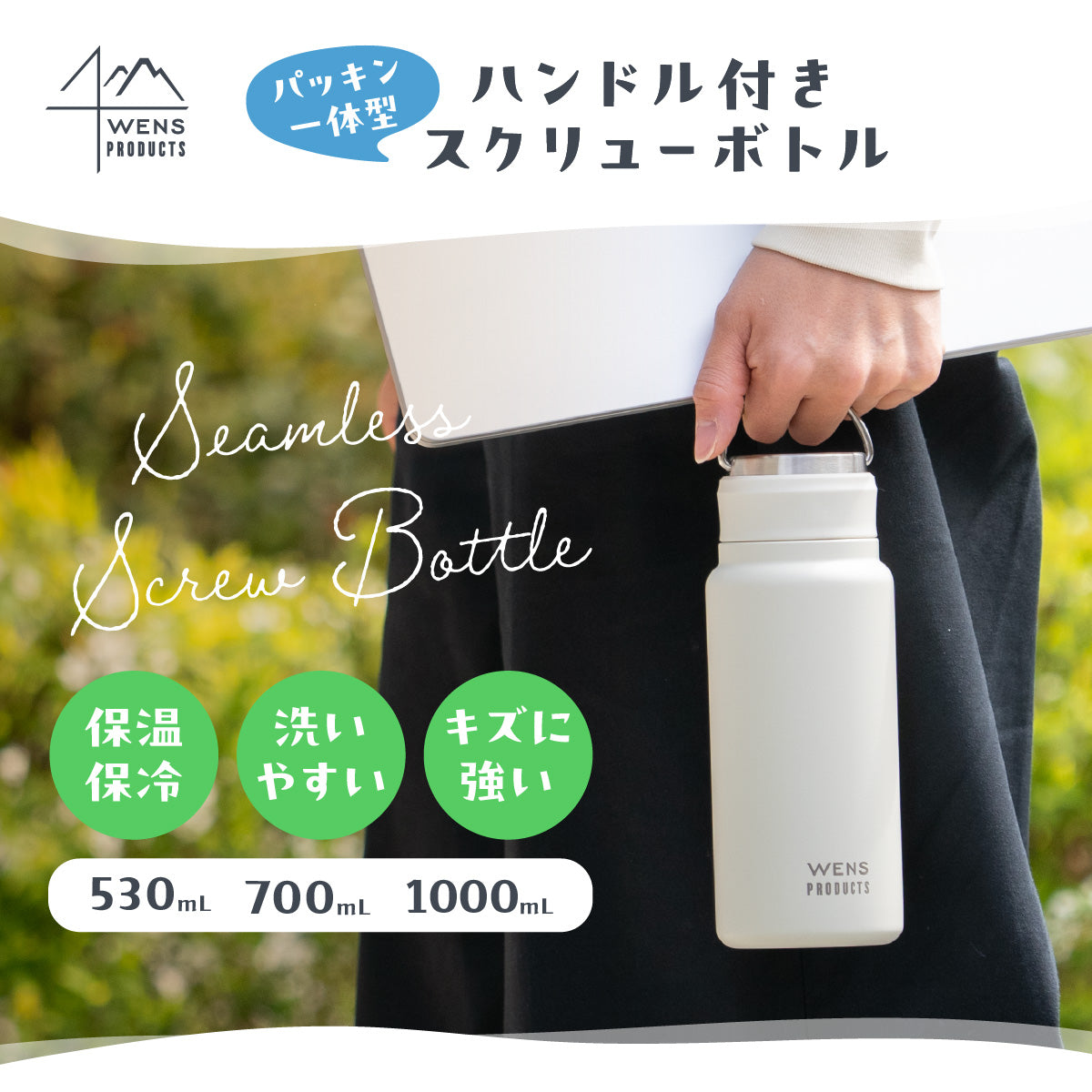 ウェンズプロダクツ ステンレスハンドル付き シームレススクリューボトル 530ml/700ml/1.0L