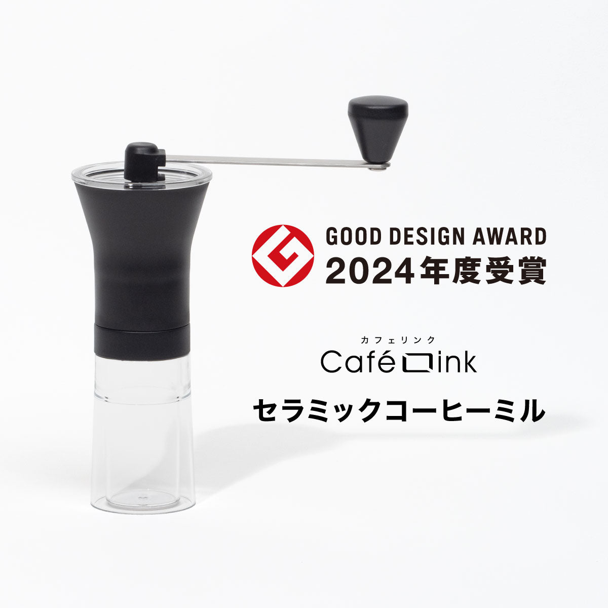 カフェリンク セラミックコーヒーミル – 株式会社アトラス