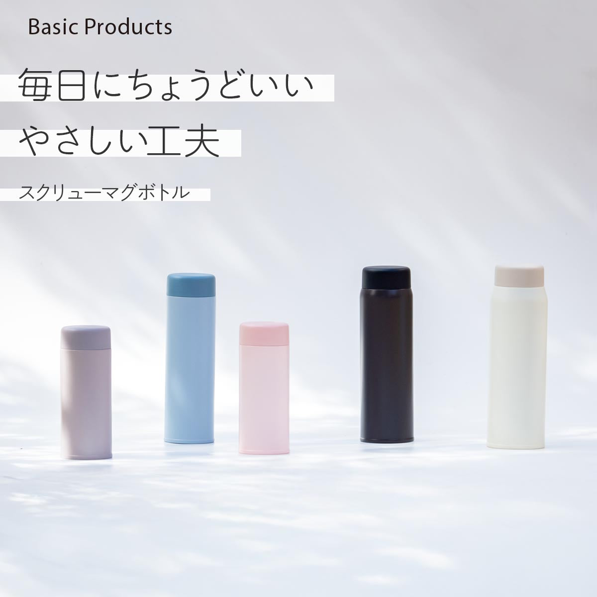 Basic Products ベーシックプロダクツ スクリューマグボトル 350ml 500ml 600ml 750ml