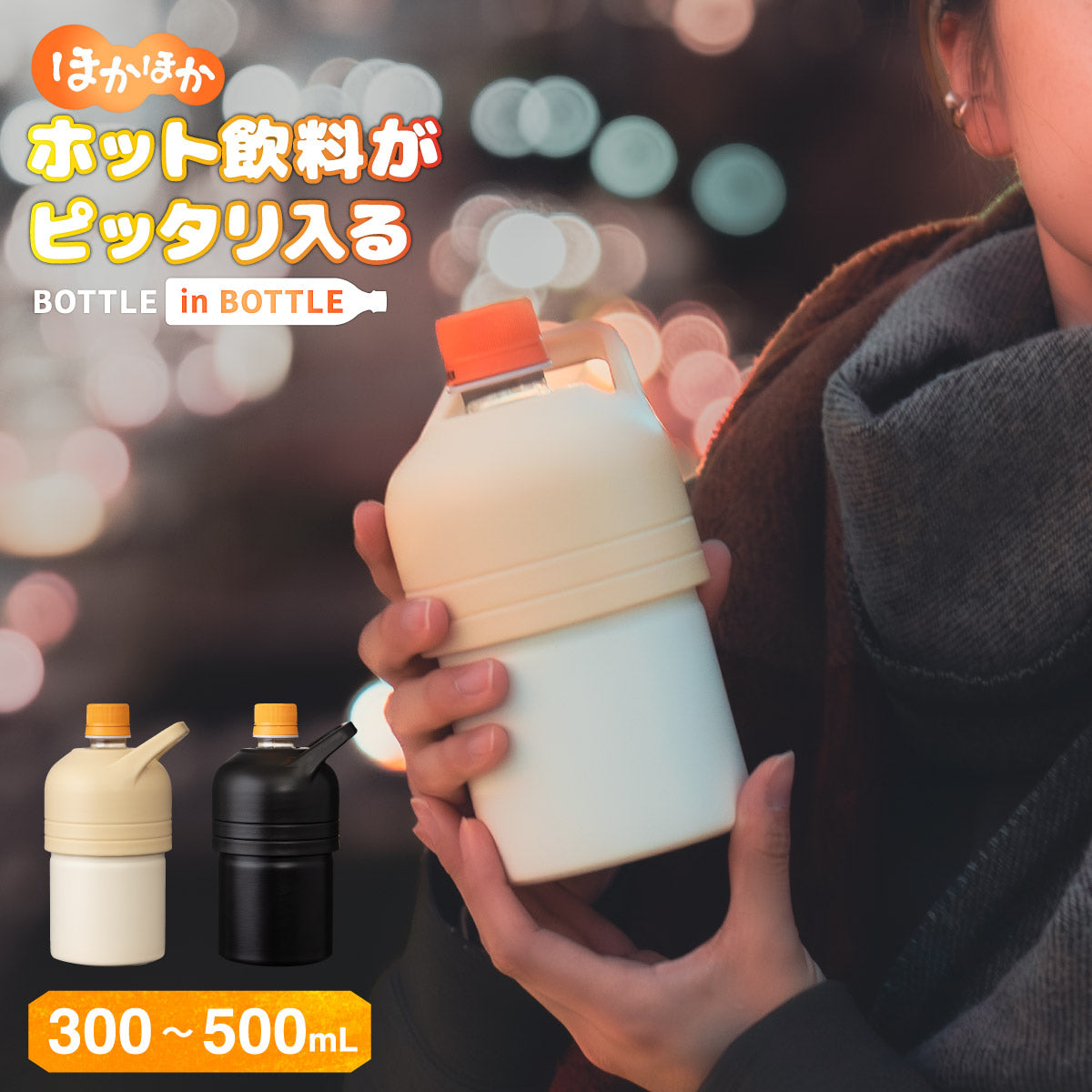 ボトルインボトル ペットボトルホルダー Fタイプ(ホット/ミニサイズ) ABIB-F シリーズ