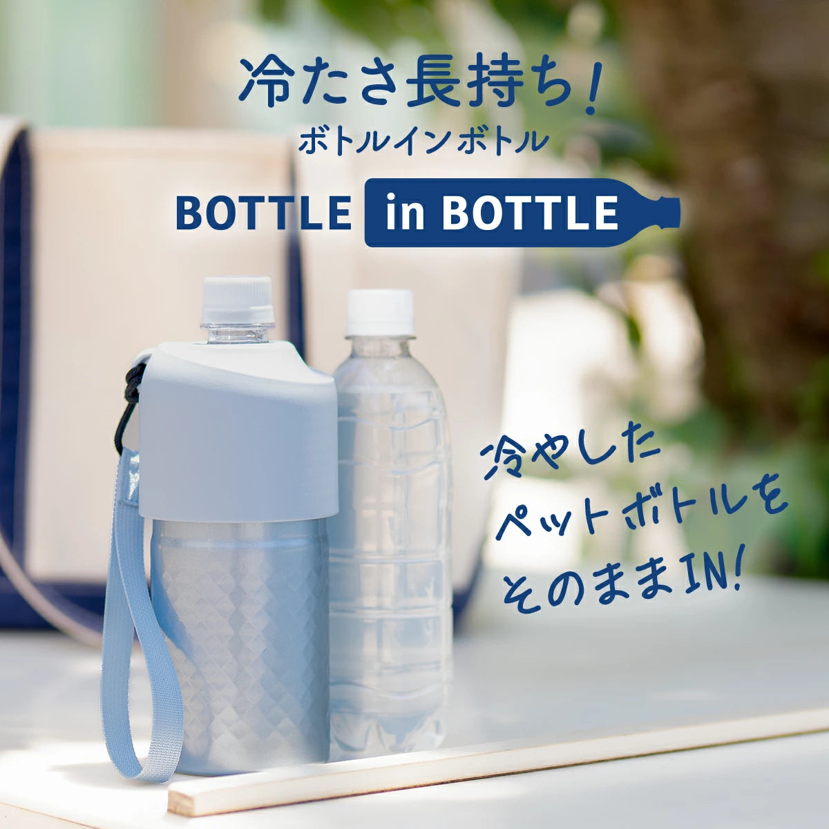 ボトルインボトル ペットボトルホルダー ANタイプ(ダイヤカット/ストラップ付き)