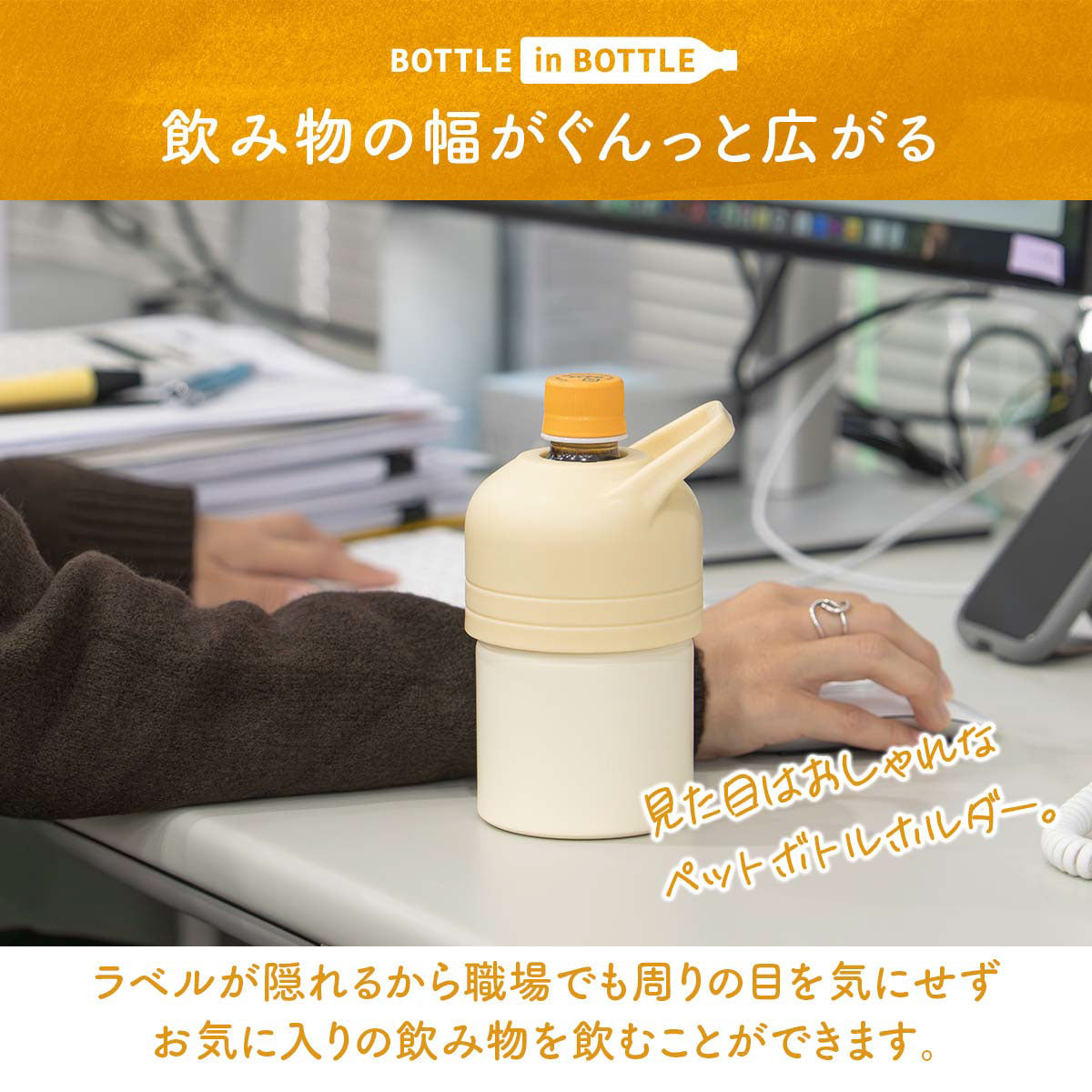 ペットボトル BOTTLE in BOTTLE（ボトルインボトル）ペットボトルホルダー Cタイプ
