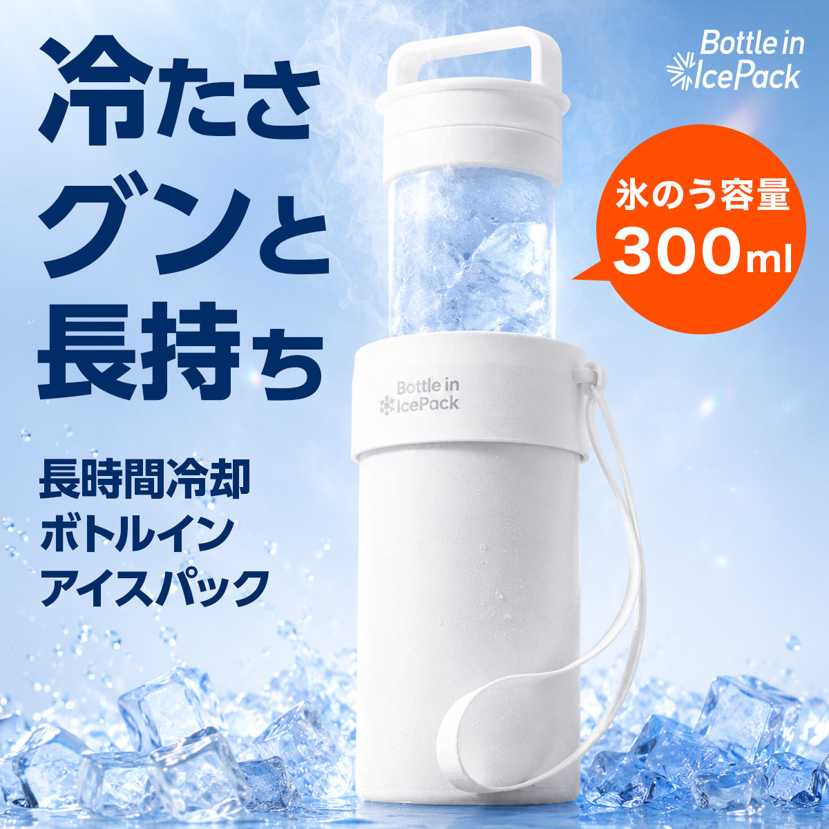 Bottle in Ice Pack ボトルインアイスパック (ハンドルストラップ付き) 氷嚢 ABIP-77