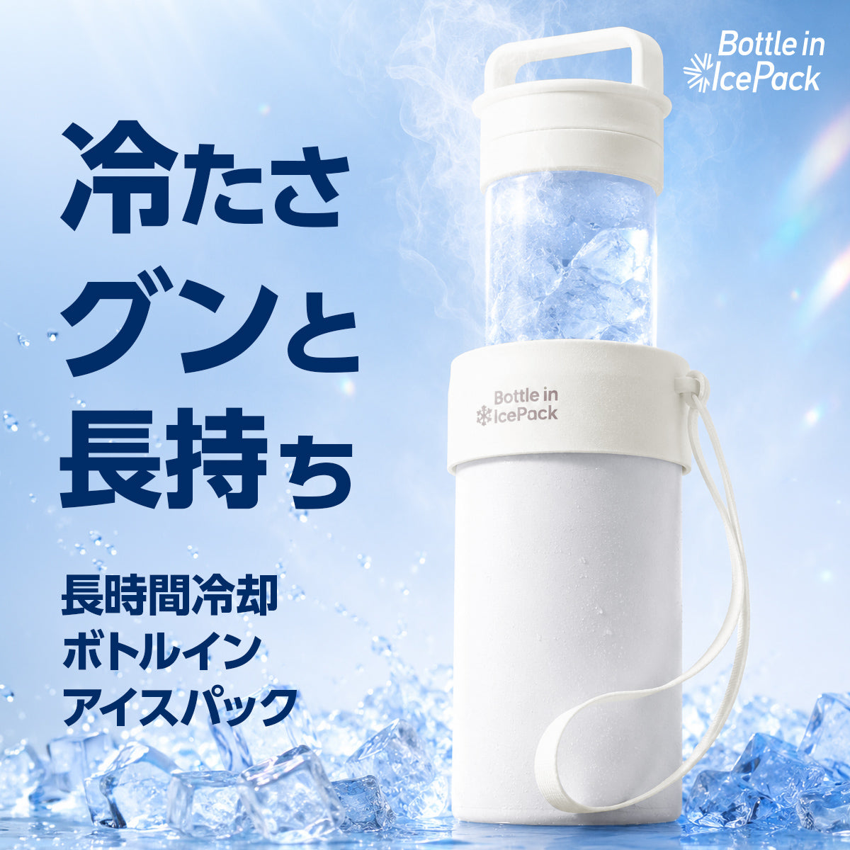 Bottle in Ice Pack ボトルインアイスパック (ハンドルストラップ付き) 氷嚢