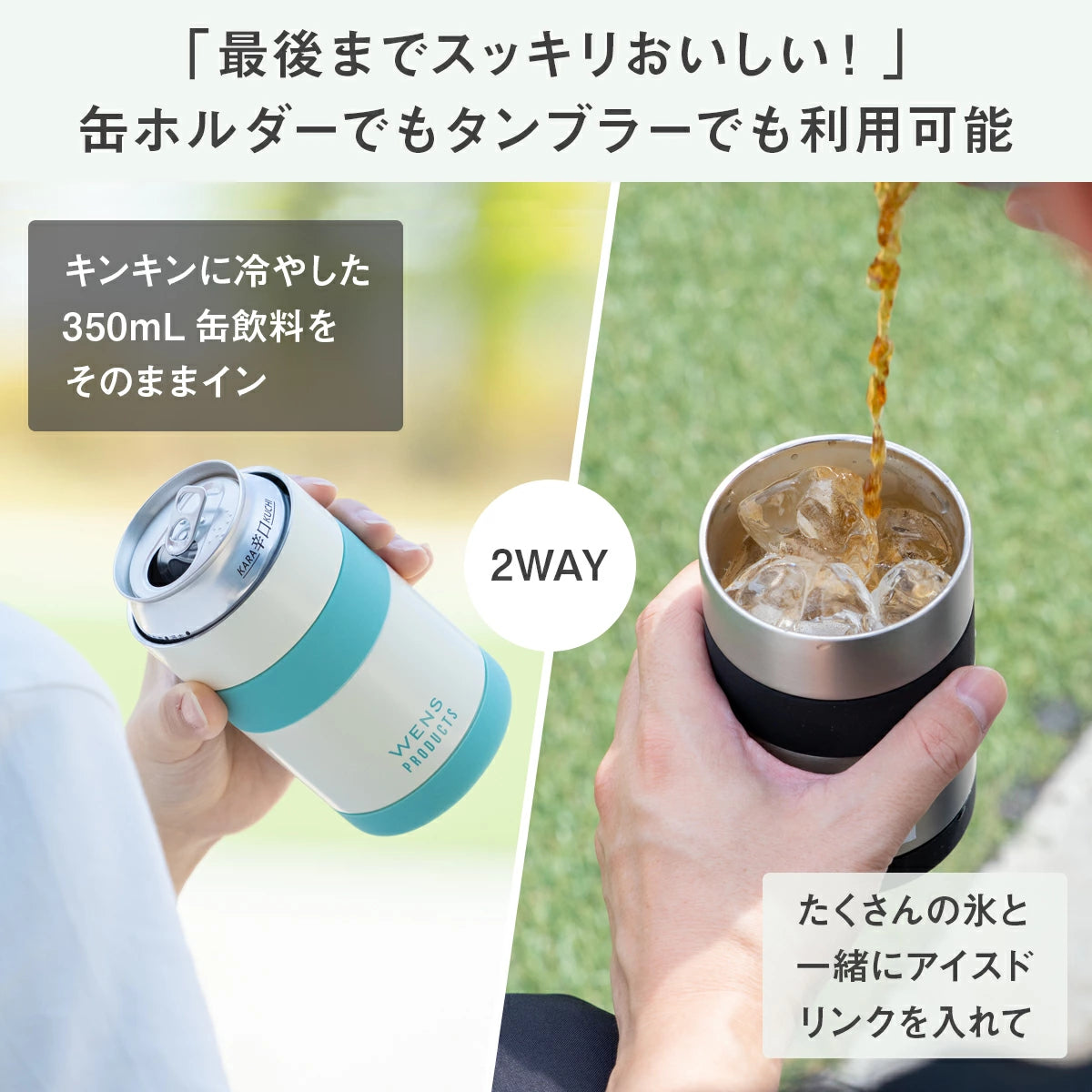 ウェンズプロダクツ 2WAY タンブラー 缶ホルダー 350ml缶用
