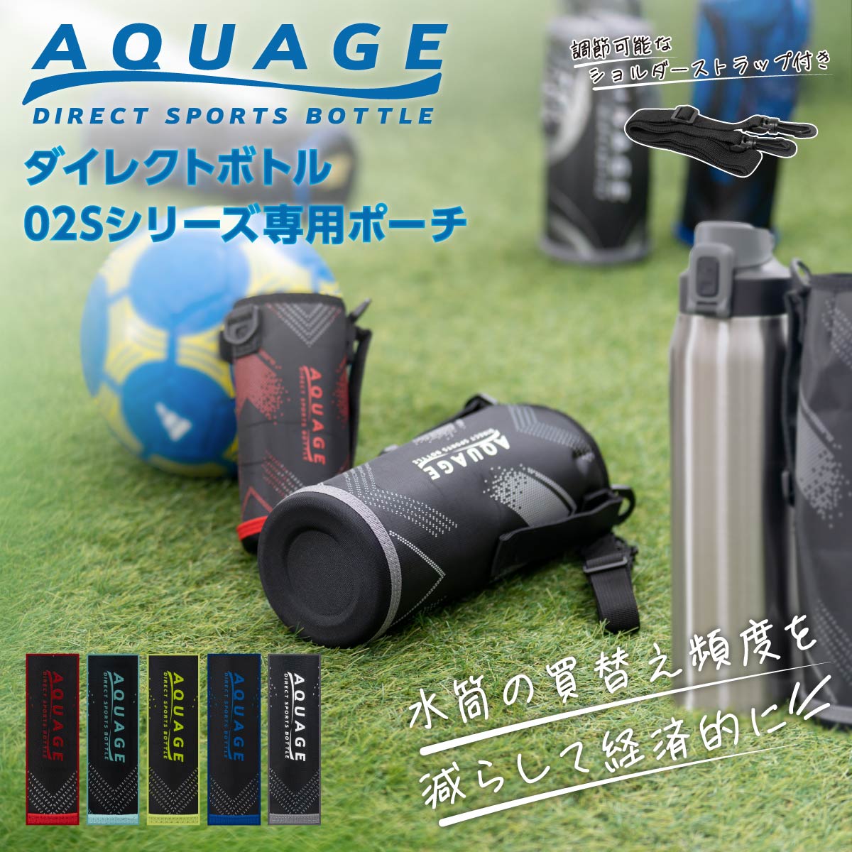 アクアージュ ダイレクトボトル 専用ポーチ ADBT-602S/802S/1000S/1502S/2002S用