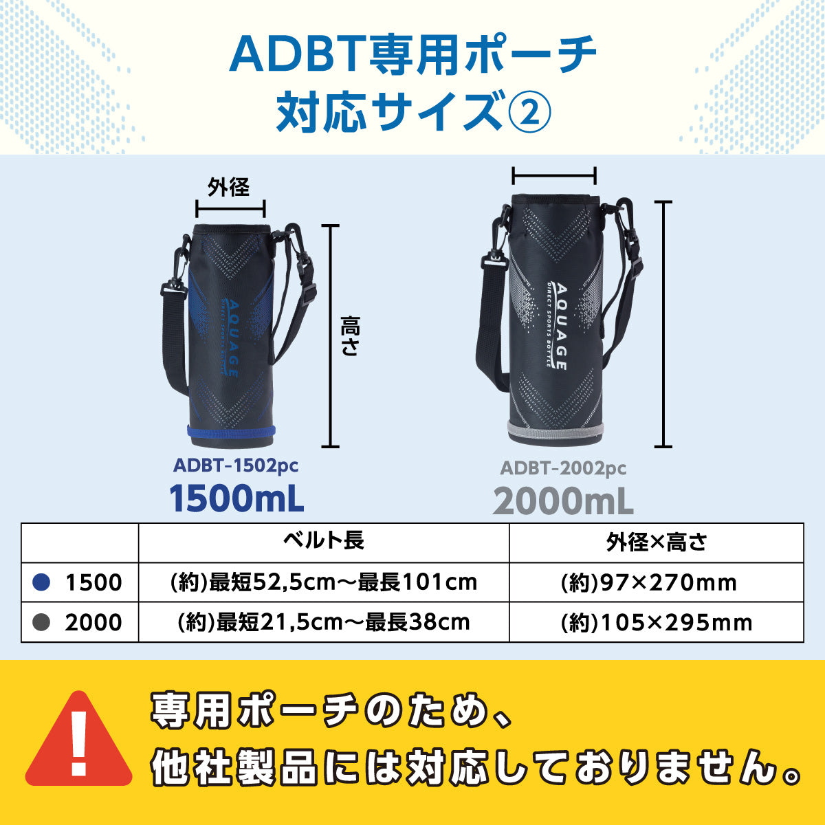 アクアージュ ダイレクトボトル 専用ポーチ ADBT-602S/802S/1000S