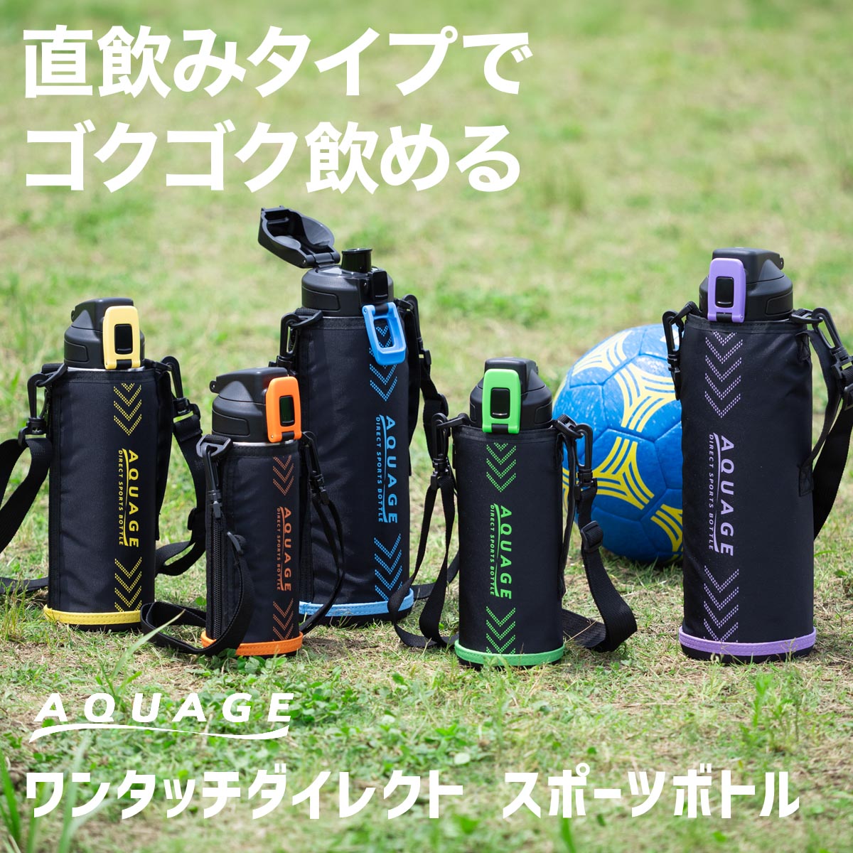 AQUAGE（アクアージュ）ダイレクトスポーツボトル 600mL 800mL 1000mL