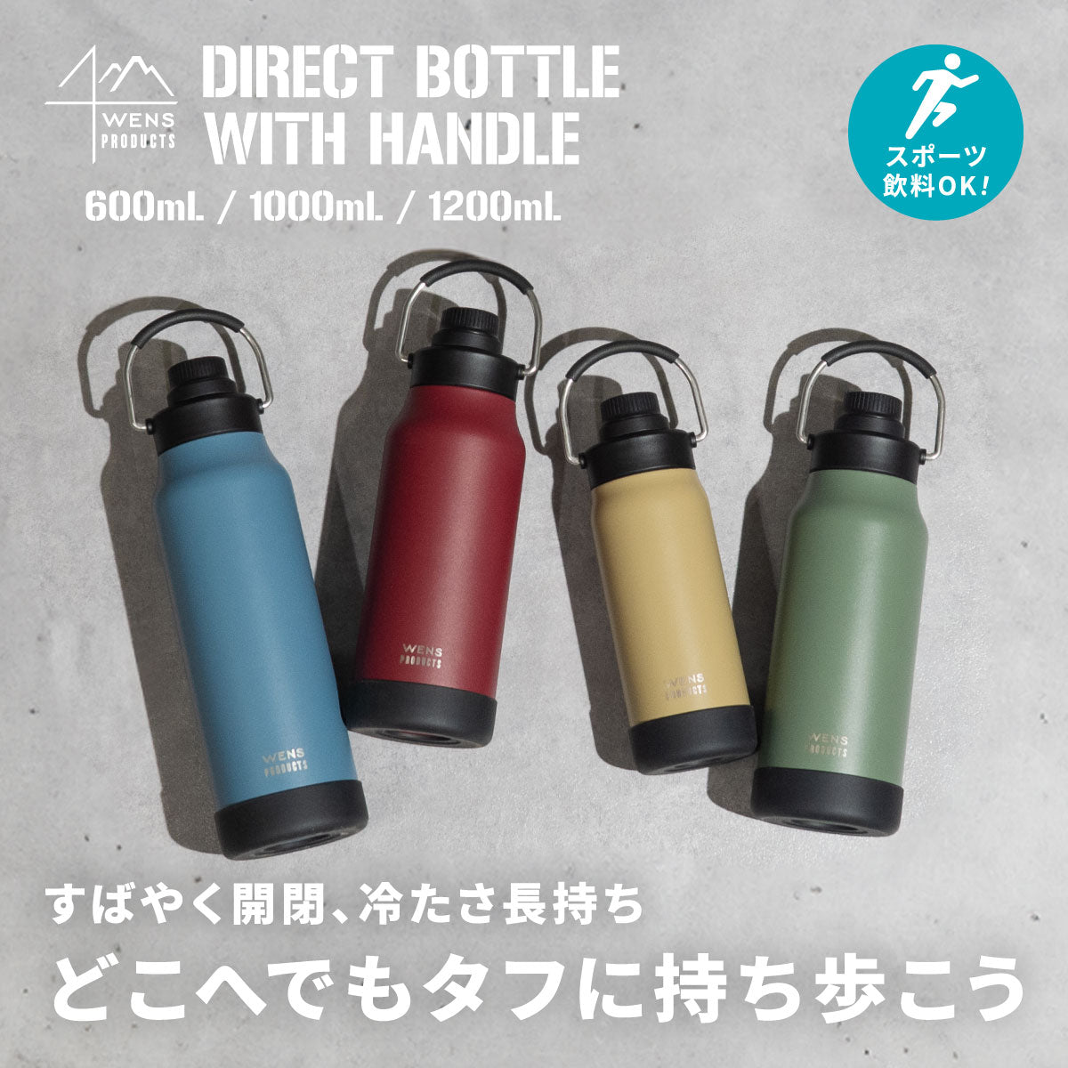 ウェンズプロダクツ ハンドル付きダイレクトボトル 600ml/1.0L/1.2L